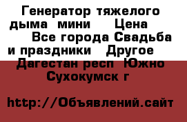 Генератор тяжелого дыма (мини). › Цена ­ 6 000 - Все города Свадьба и праздники » Другое   . Дагестан респ.,Южно-Сухокумск г.